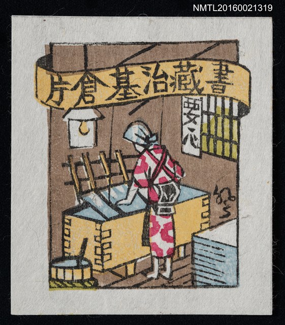 主要名稱：藏書票—傳統造紙圖檔，第1張，共1張