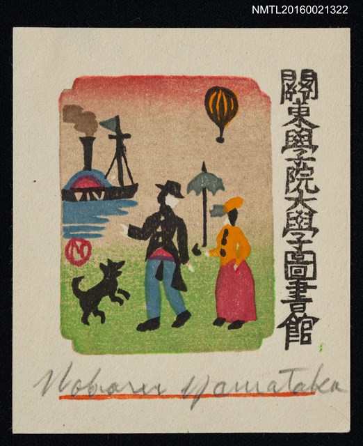 主要名稱：藏書票—港邊的蹓狗散步圖檔，第1張，共1張