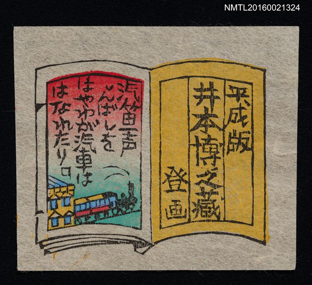 主要名稱：藏書票—汽笛聲圖檔，第1張，共1張