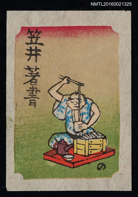 主要名稱：藏書票—吃沾麵圖檔，第1張，共1張