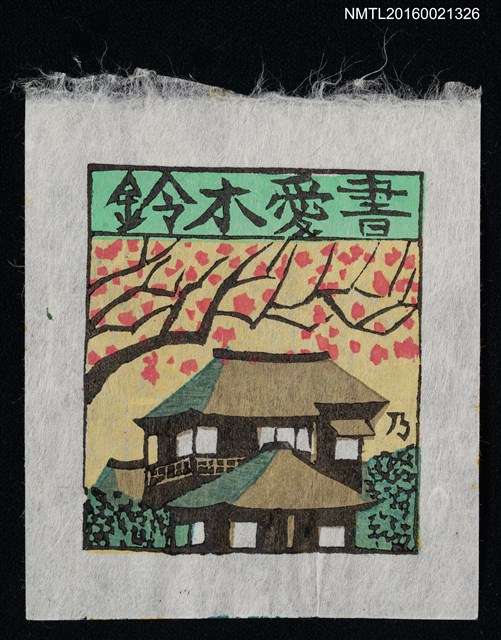 主要名稱：藏書票—日式屋舍圖檔，第1張，共1張