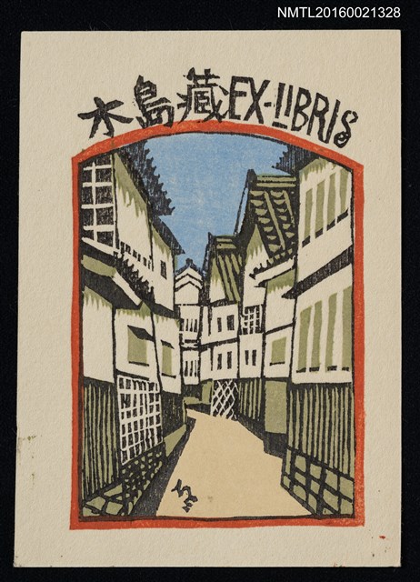 主要名稱：藏書票—日本古街道圖檔，第1張，共1張