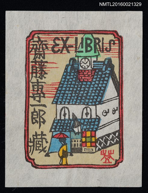 主要名稱：藏書票—和洋式建築圖檔，第1張，共1張