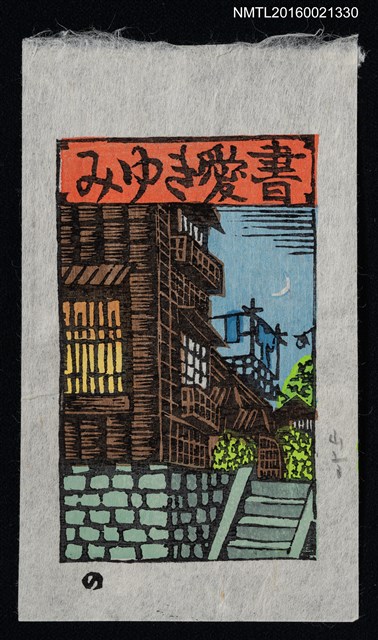 主要名稱：藏書票—眉月下的房舍圖檔，第1張，共1張