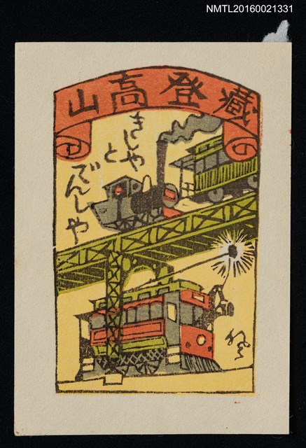 主要名稱：藏書票—きしやとでんしや（蒸汽火車與電車）圖檔，第1張，共1張