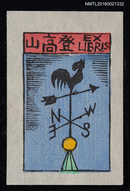 主要名稱：藏書票—公雞風向儀圖檔，第1張，共1張