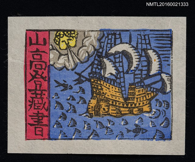 主要名稱：藏書票—逆行中的船隻圖檔，第1張，共1張