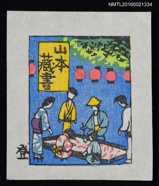 主要名稱：藏書票—撈金魚圖檔，第1張，共1張