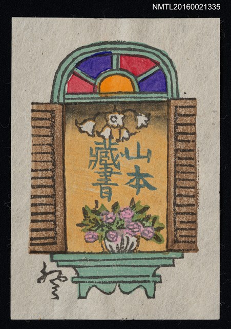 主要名稱：藏書票—窗台上的盆栽圖檔，第1張，共1張