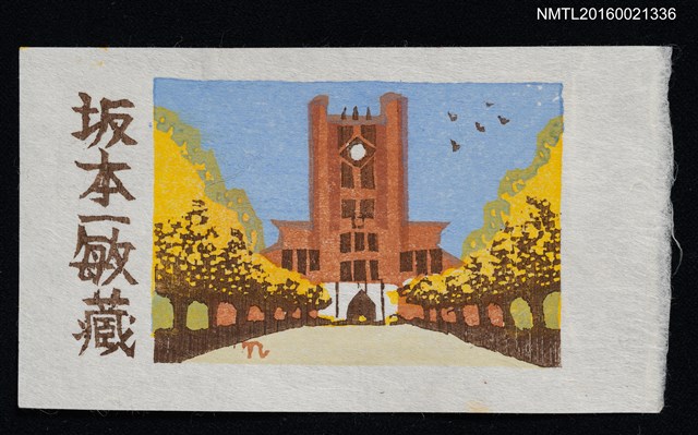 主要名稱：藏書票—東大銀杏並木圖檔，第1張，共1張