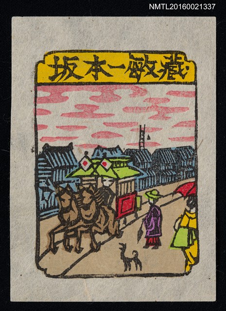 主要名稱：藏書票—街道馬車圖檔，第1張，共1張