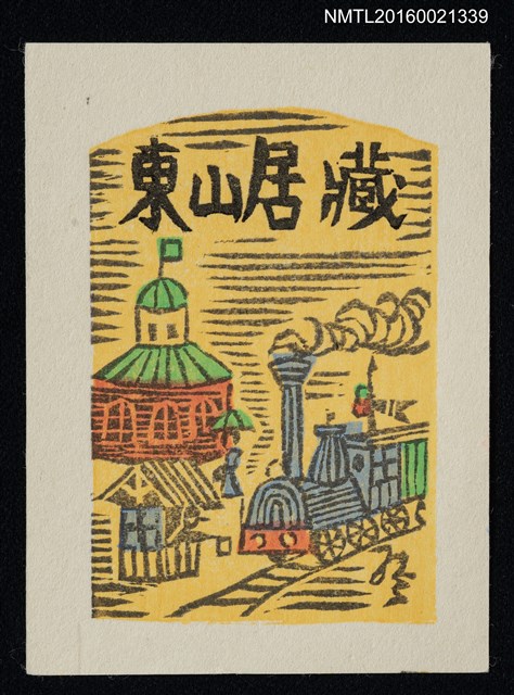 主要名稱：藏書票—開化の鐵道圖檔，第1張，共1張