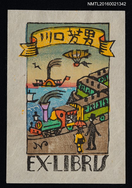 主要名稱：藏書票—陸海空的交通發展圖檔，第1張，共1張