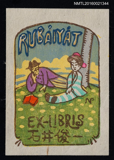 主要名稱：藏書票—RUBÀIYÀT（魯拜集）圖檔，第1張，共1張