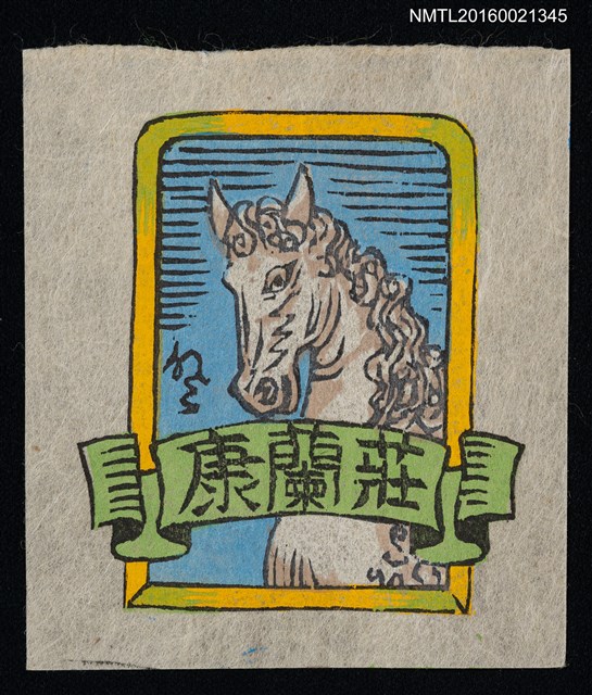 主要名稱：藏書票—馬圖檔，第1張，共1張