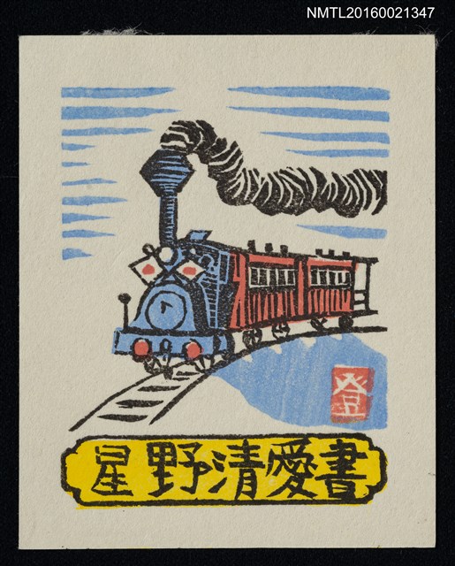 主要名稱：藏書票—蒸汽火車圖檔，第1張，共1張