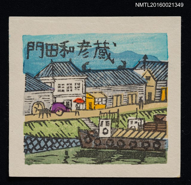 主要名稱：藏書票—河岸與街屋圖檔，第1張，共1張