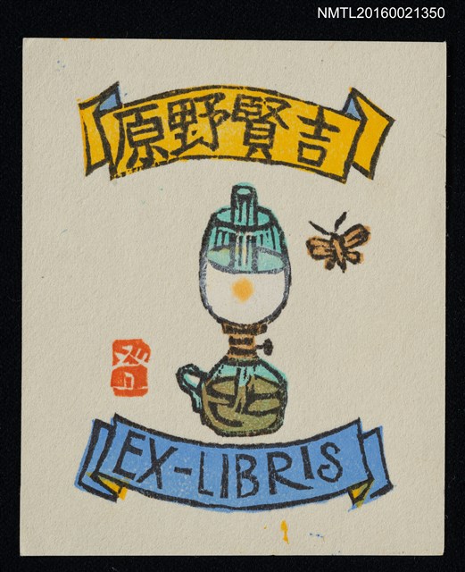 主要名稱：藏書票—油燈與蛾圖檔，第1張，共1張