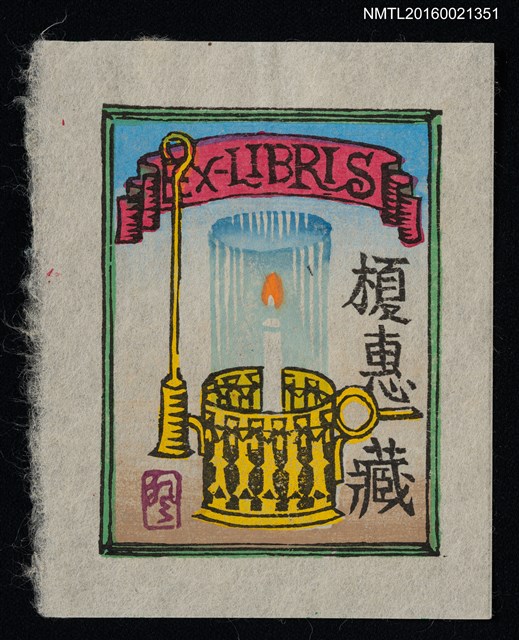 主要名稱：藏書票—蠟燭圖檔，第1張，共1張