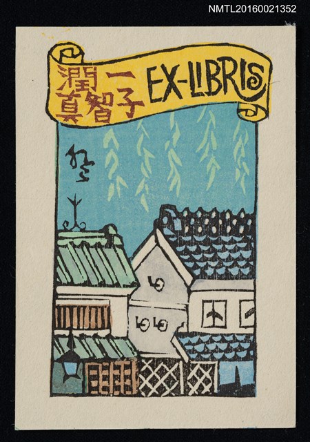 主要名稱：藏書票—日式房舍屋瓦圖檔，第1張，共1張