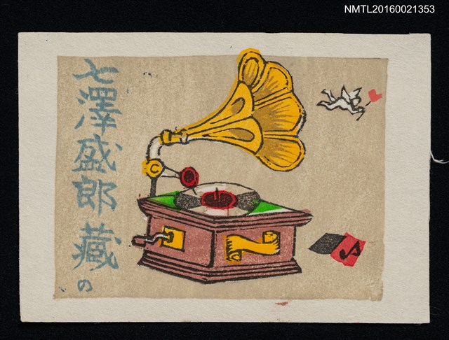 主要名稱：藏書票—留聲機圖檔，第1張，共1張