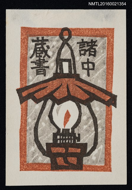 主要名稱：藏書票—吹雪とランプ/翻譯名稱：風雪中的一盞燈圖檔，第1張，共1張