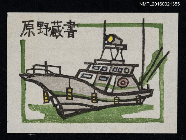 主要名稱：藏書票—輪船圖檔，第1張，共1張