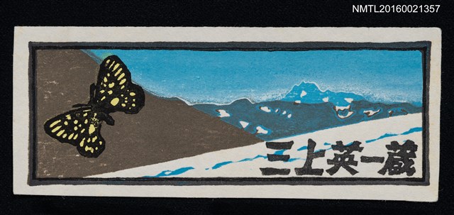 主要名稱：藏書票—雪山之蝶圖檔，第1張，共1張