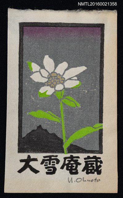 主要名稱：藏書票—雪山白花圖檔，第1張，共1張