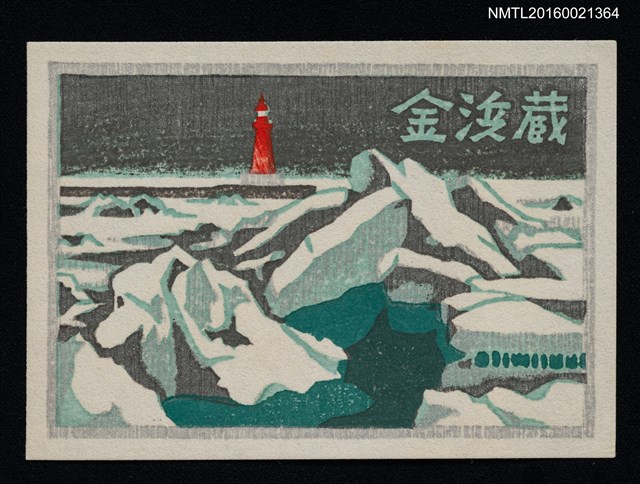 主要名稱：藏書票—流氷（海港的冰融流水）圖檔，第1張，共1張