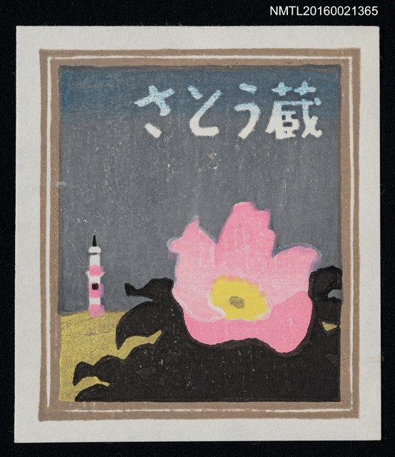 主要名稱：藏書票—海邊浜梨（ハマナス）圖檔，第1張，共1張