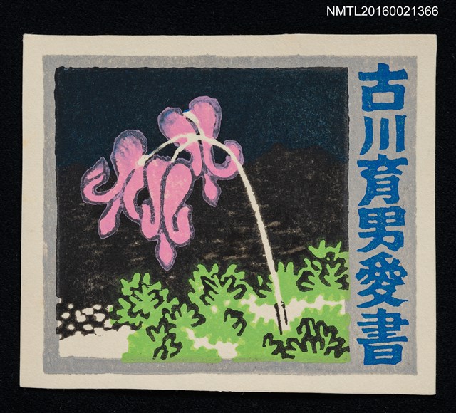 主要名稱：藏書票—コマクサ（駒草）圖檔，第1張，共1張