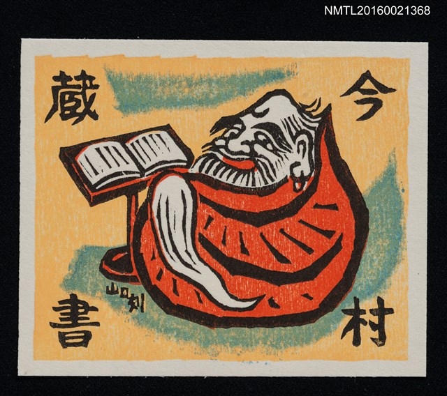 主要名稱：藏書票—だるま大師（達摩大師）圖檔，第1張，共1張