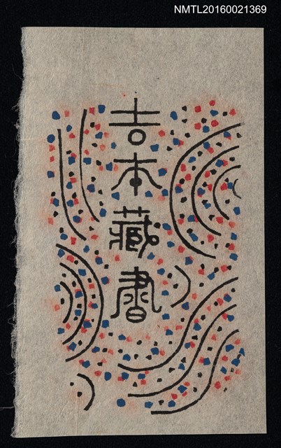 主要名稱：藏書票—碎彩波紋圖檔，第1張，共1張