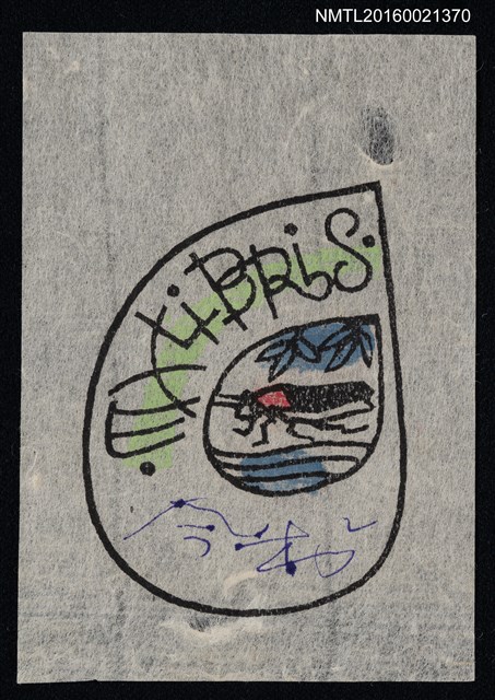 主要名稱：藏書票—昆蟲圖檔，第1張，共1張