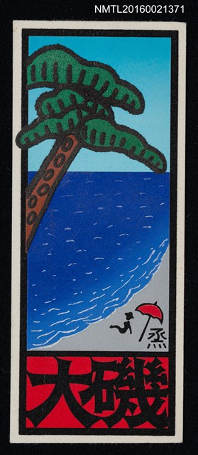 主要名稱：藏書票—松樹與海圖檔，第1張，共1張