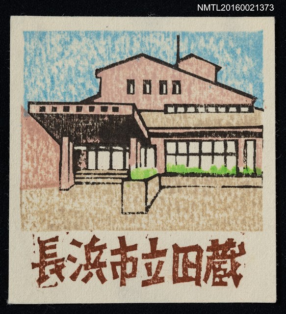 主要名稱：藏書票—長浜市立図書館圖檔，第1張，共1張