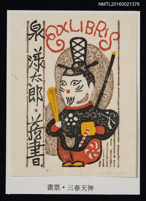 主要名稱：藏書票—三春天神圖檔，第1張，共1張