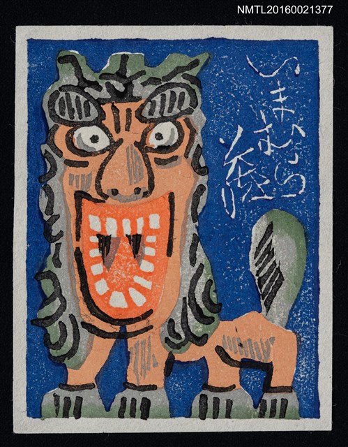 主要名稱：藏書票—招福獅圖檔，第1張，共1張