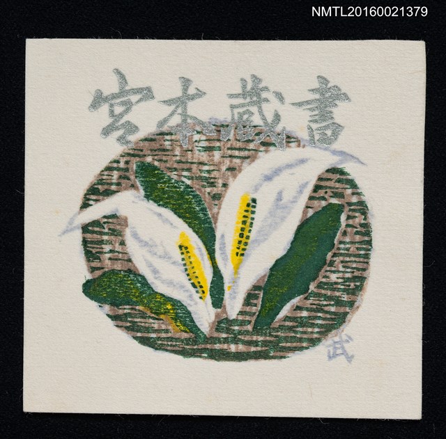 主要名稱：藏書票—水芭蕉圖檔，第1張，共1張