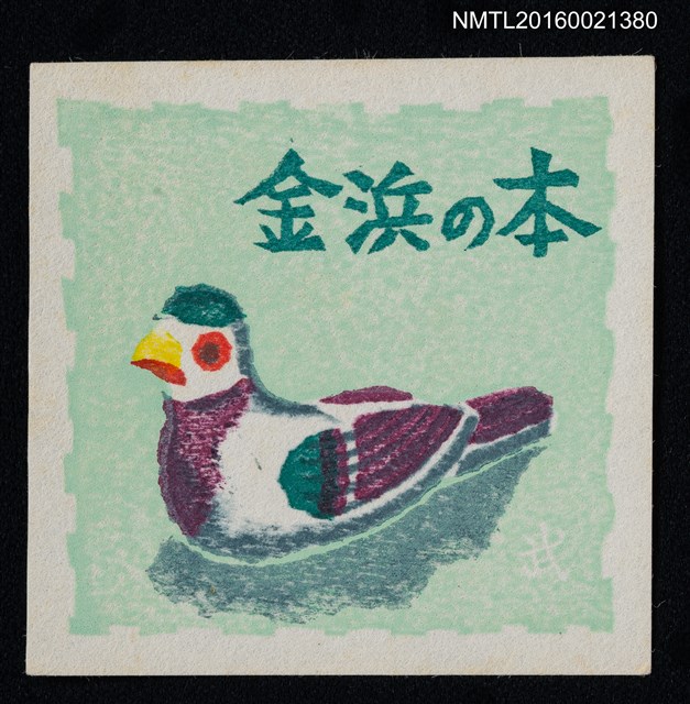 主要名稱：藏書票—水鴨圖檔，第1張，共1張