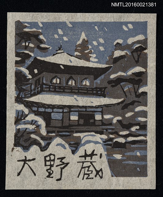主要名稱：藏書票—雪夜之寺圖檔，第1張，共1張