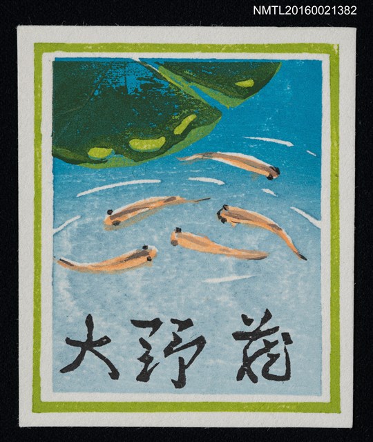 主要名稱：藏書票—水中游魚圖檔，第1張，共1張