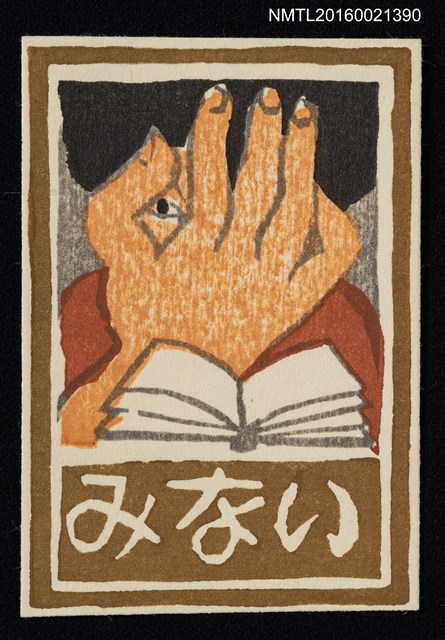 主要名稱：藏書票—遮掩閱讀圖檔，第1張，共1張