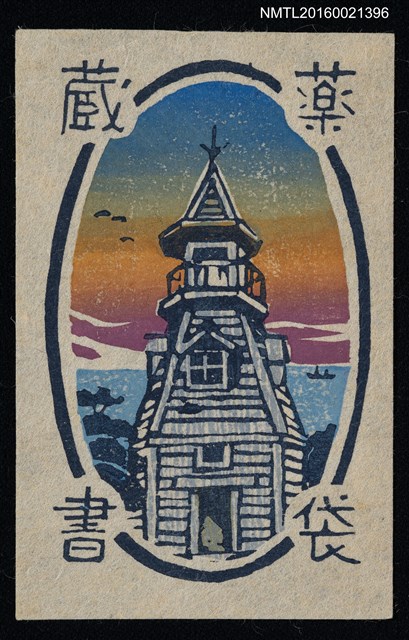 主要名稱：藏書票—海濱塔樓圖檔，第1張，共1張