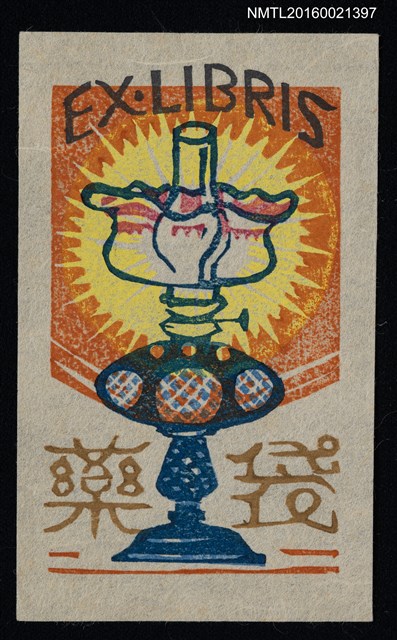 主要名稱：藏書票—發亮的油燈圖檔，第1張，共1張