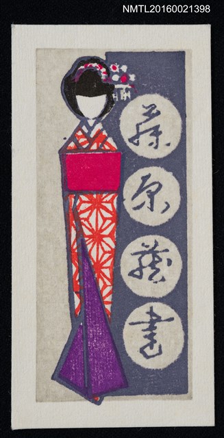 主要名稱：藏書票—あねさま（日本紙人形）圖檔，第1張，共1張