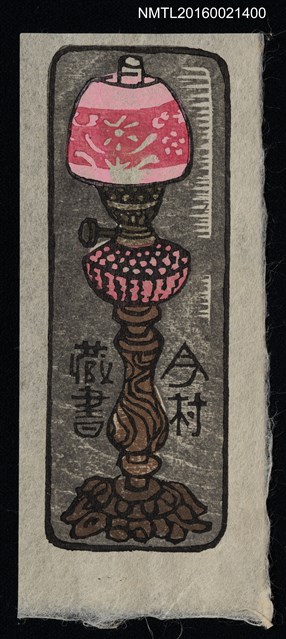 主要名稱：藏書票—粉紅花紋油燈圖檔，第1張，共1張