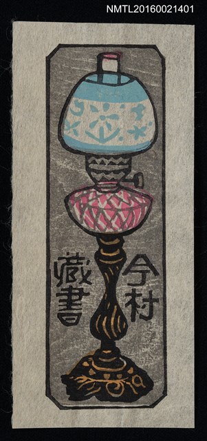主要名稱：藏書票—粉藍花紋油燈圖檔，第1張，共1張