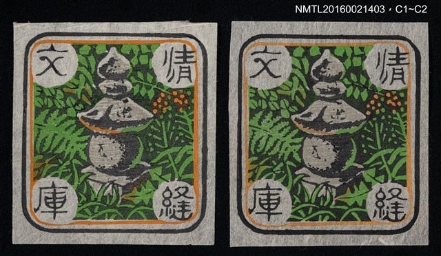 主要名稱：藏書票—五輪の塔圖檔，第1張，共1張